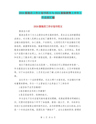 2024服装店工作计划书范文与2024服装销售上半年工作总结汇编