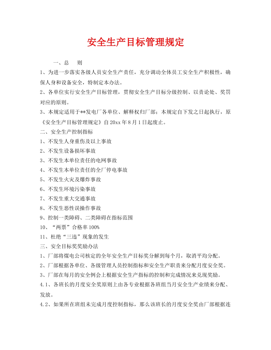 《安全管理制度》之安全生产目标管理规定 _第1页