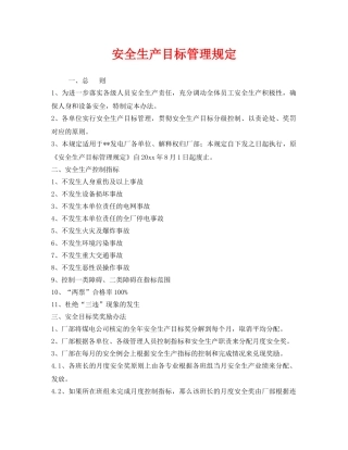 《安全管理制度》之安全生产目标管理规定 
