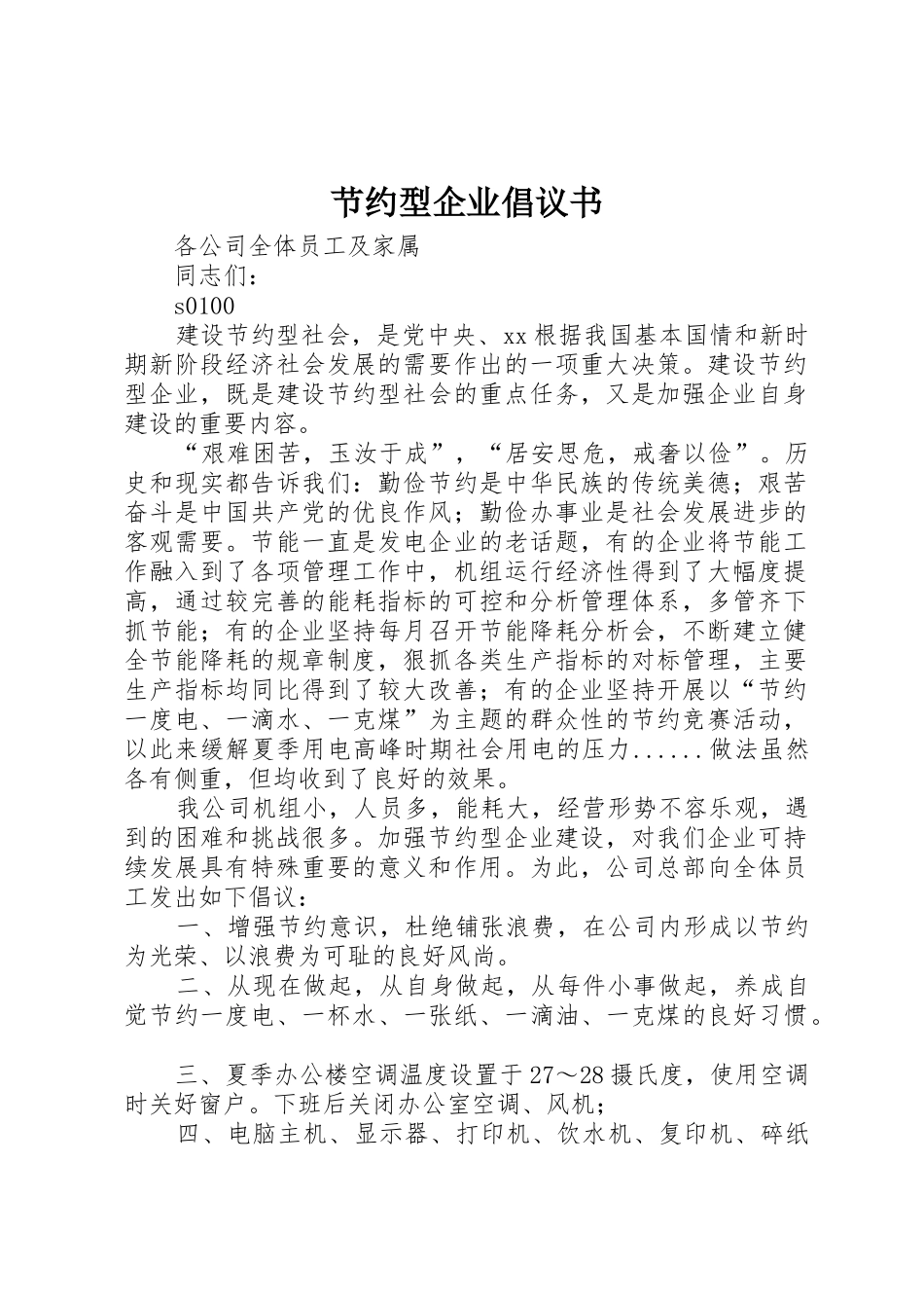 节约型企业倡议书范文_第1页