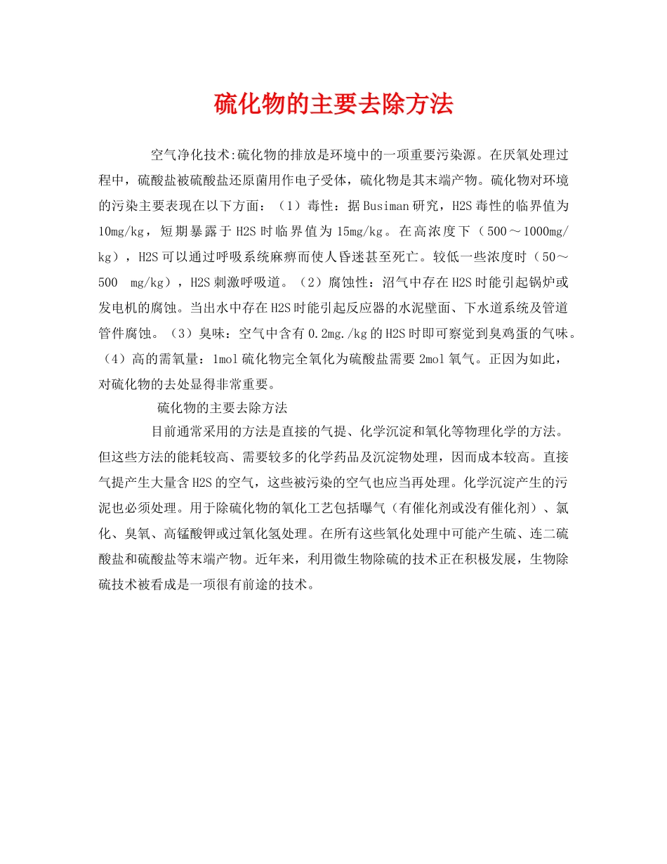 《安全环境-环保技术》之硫化物的主要去除方法 _第1页