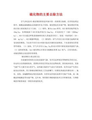 《安全环境-环保技术》之硫化物的主要去除方法 