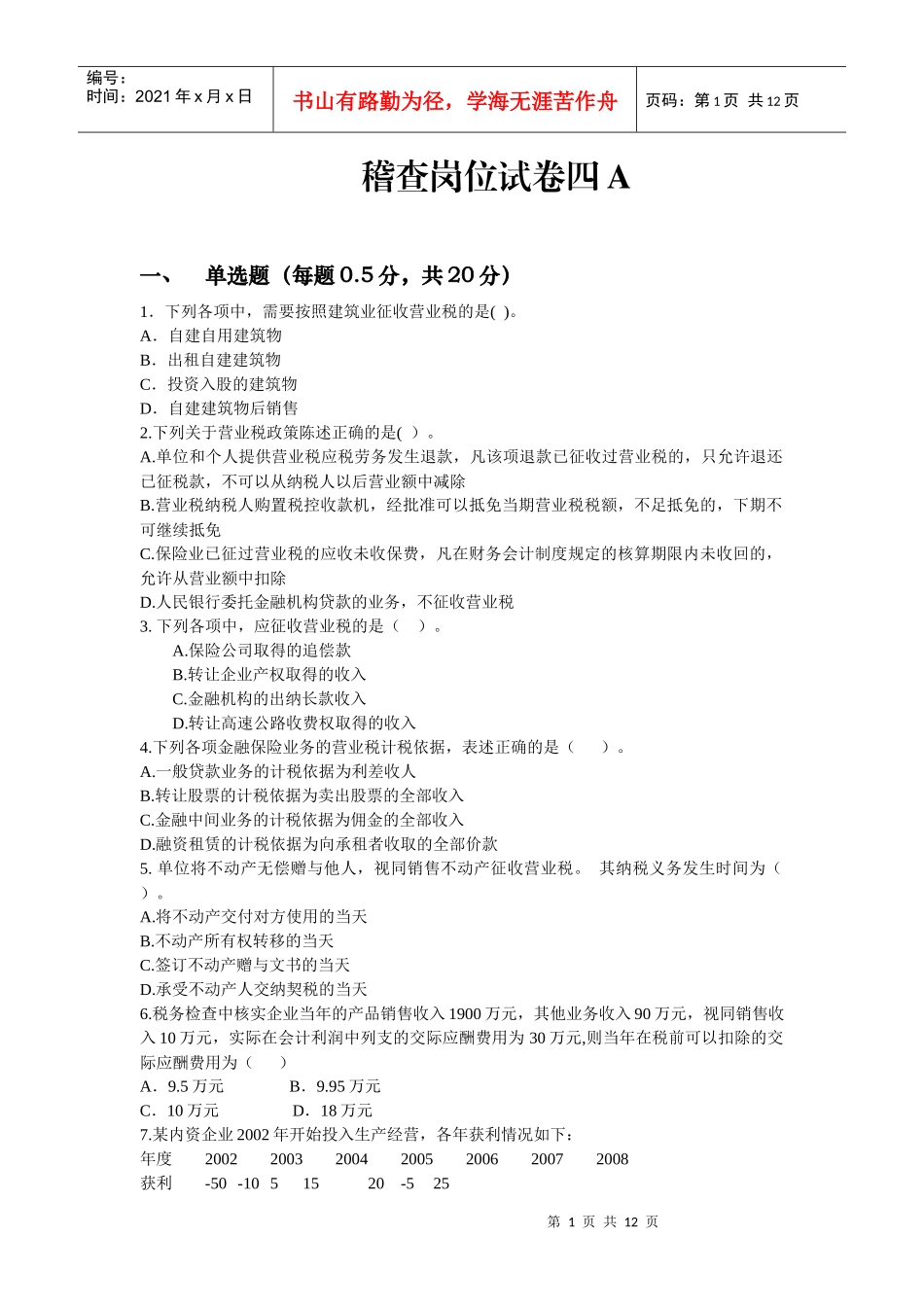 稽查岗位试卷四A_第1页