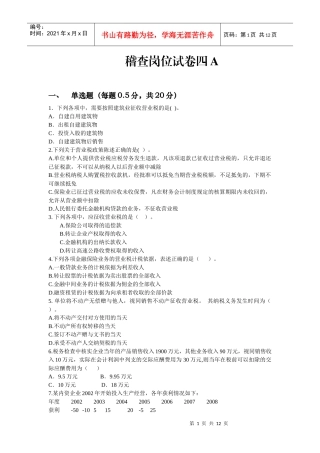 稽查岗位试卷四A