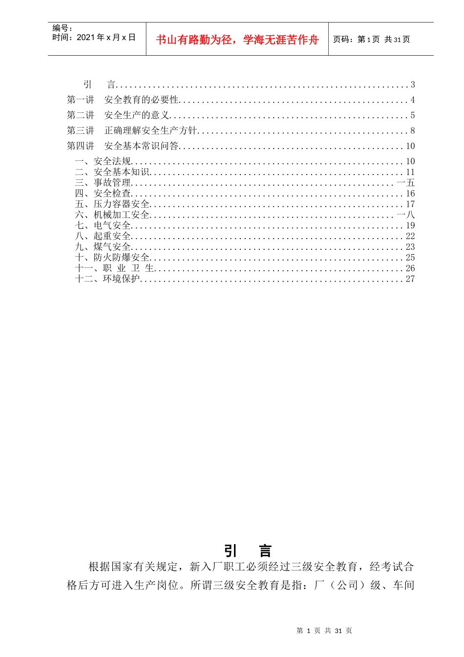 新入职员工安全教育培训教材_第2页