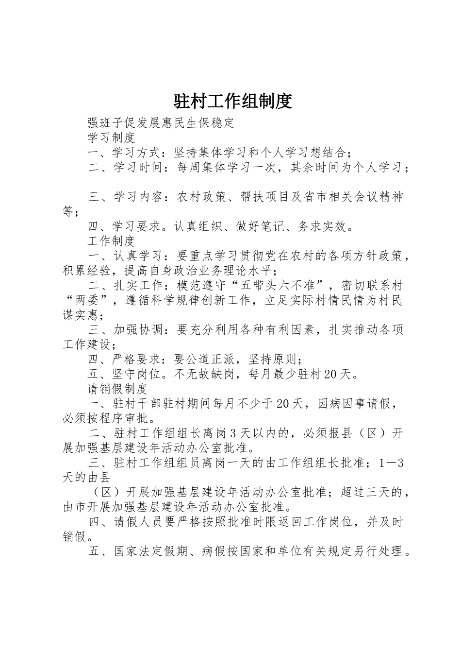 驻村工作组规章制度细则_第1页