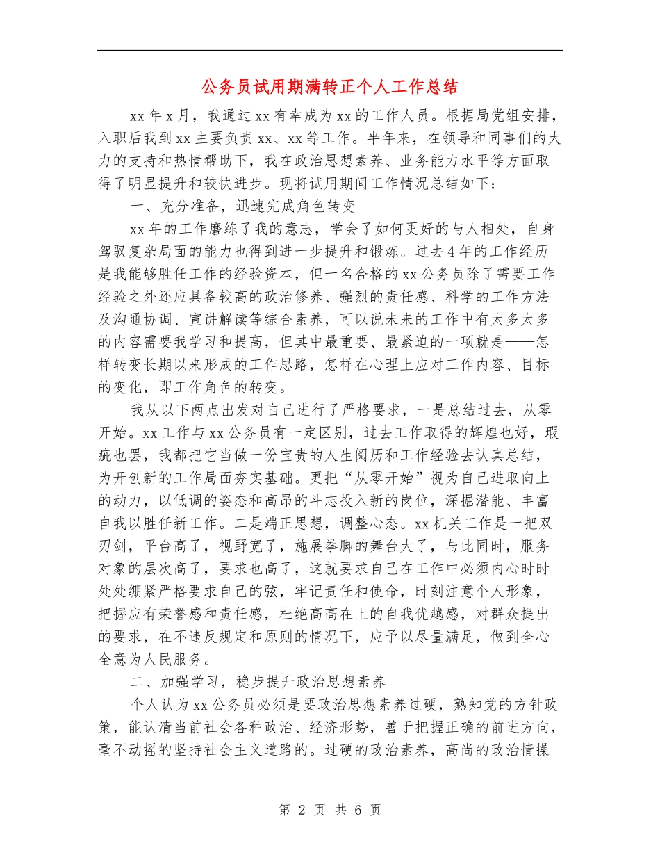 公务员试用期满转正个人工作总结_第2页