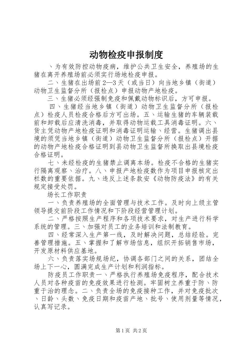 动物检疫申报规章制度 _第1页