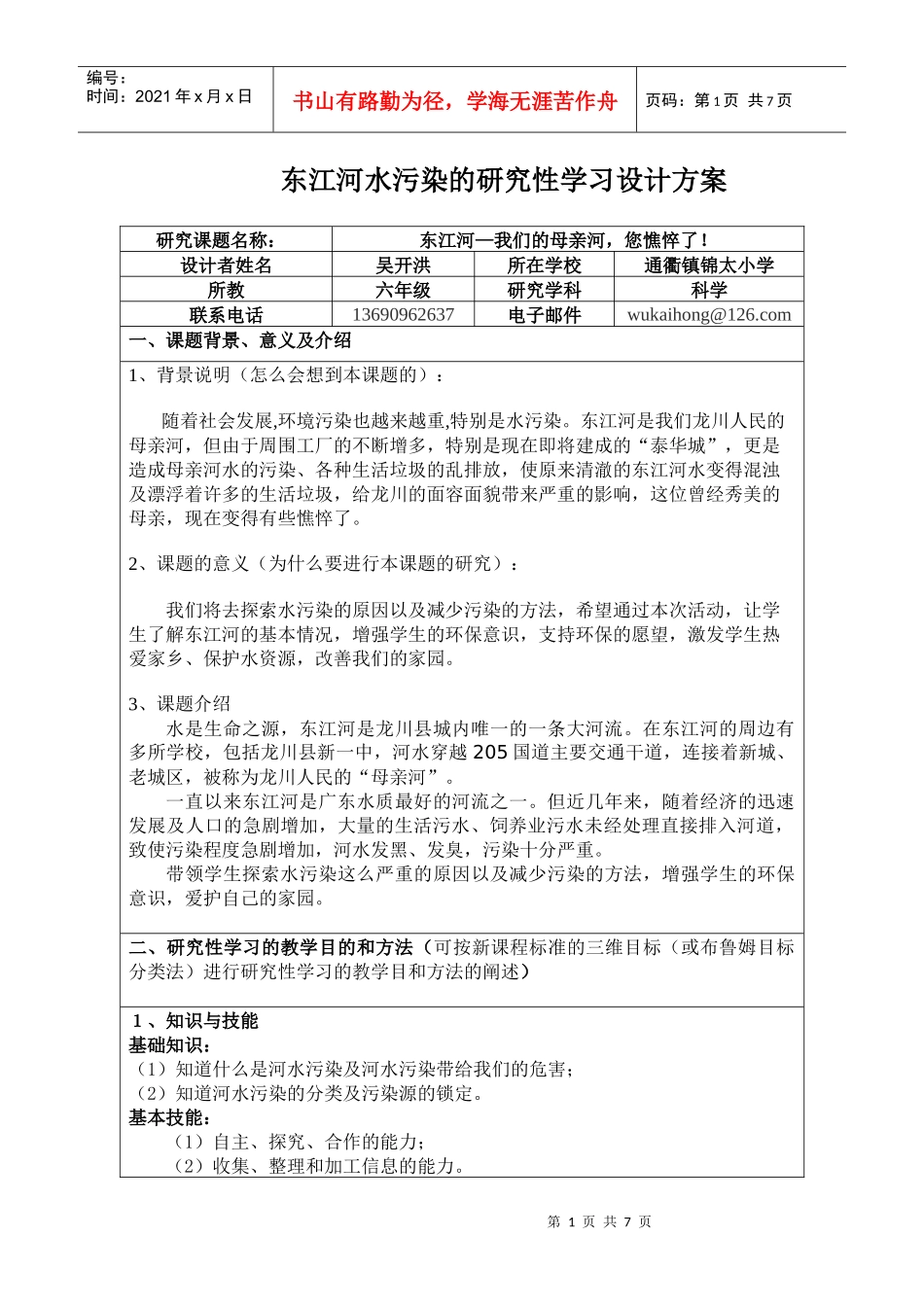 河水污染的研究性学习设计方案_第1页