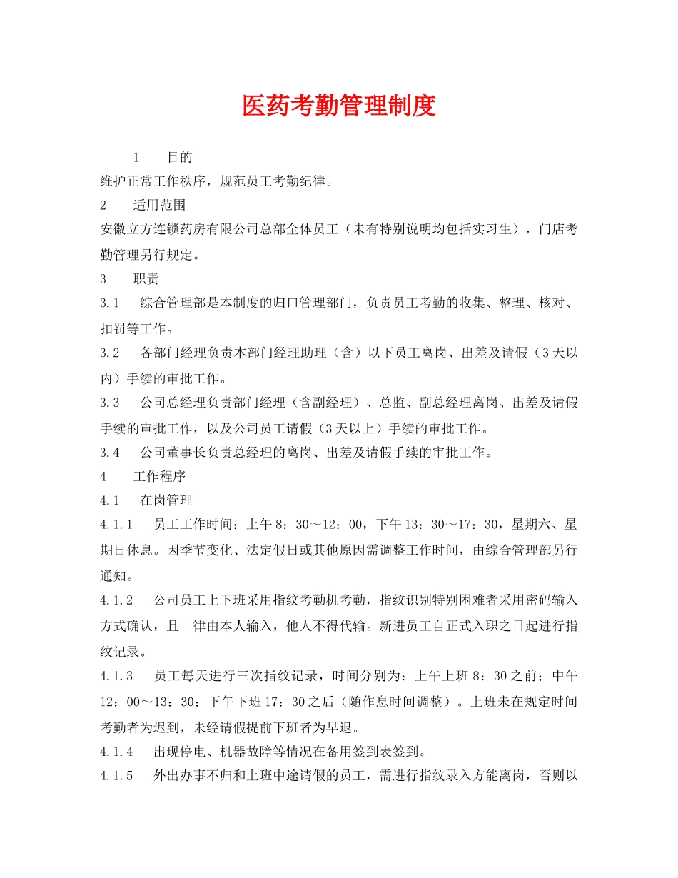 《安全管理制度》之医药考勤管理制度 _第1页
