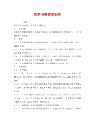 《安全管理制度》之医药考勤管理制度 