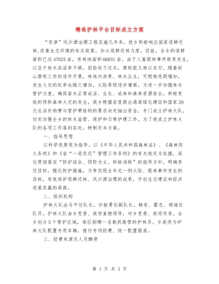 护林平台目标成立方案