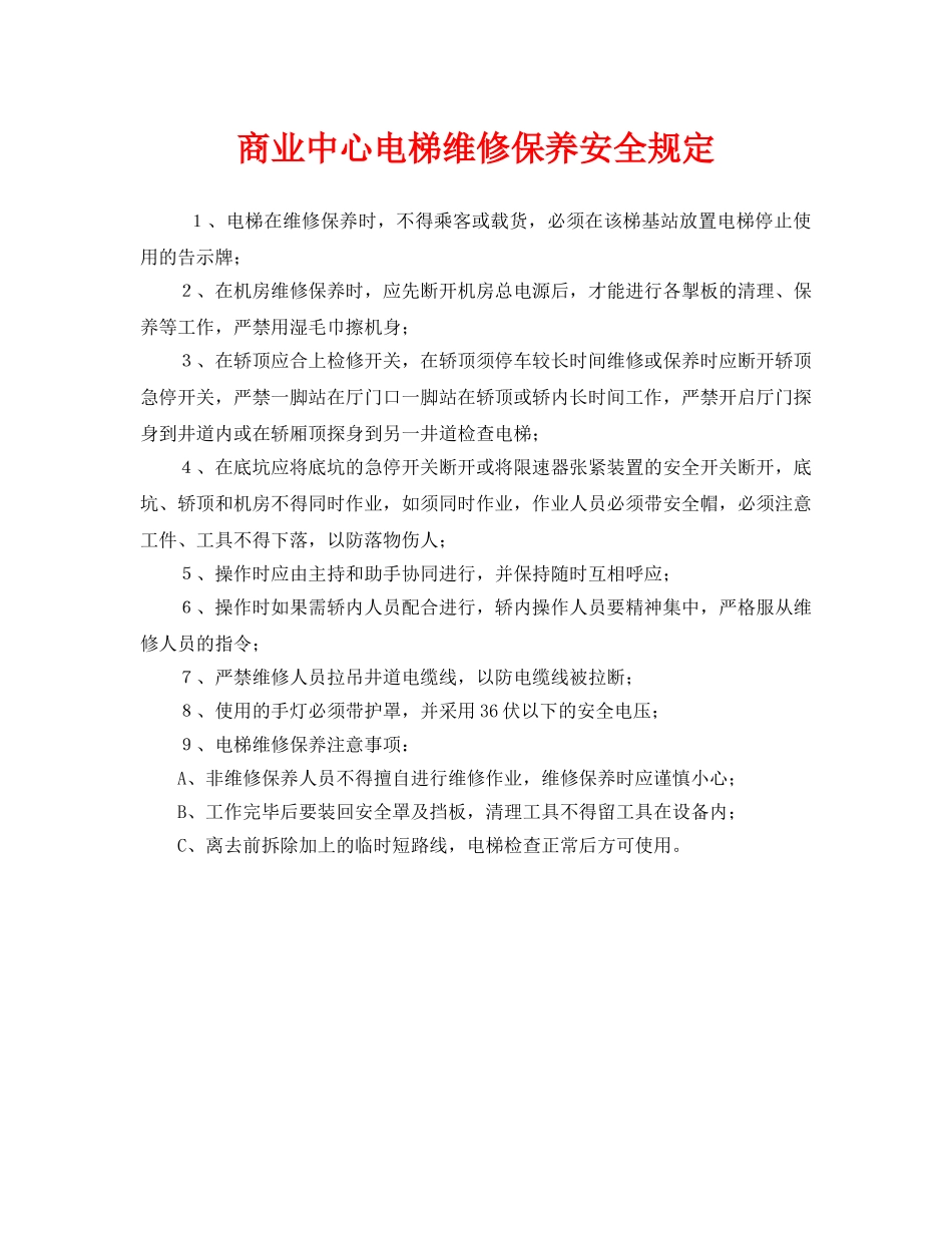 《安全管理制度》之商业中心电梯维修保养安全规定 _第1页