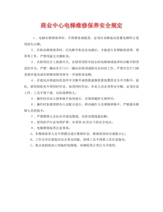 《安全管理制度》之商业中心电梯维修保养安全规定 