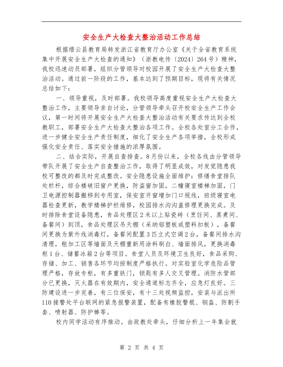安全生产大检查大整治活动工作总结_第2页