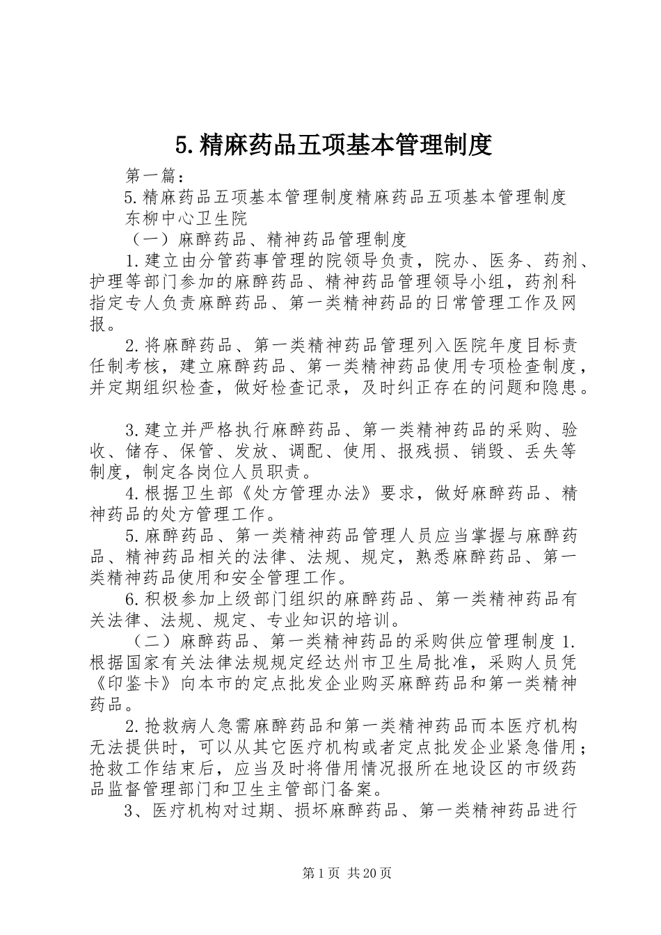 精麻药品五项基本管理规章制度_第1页