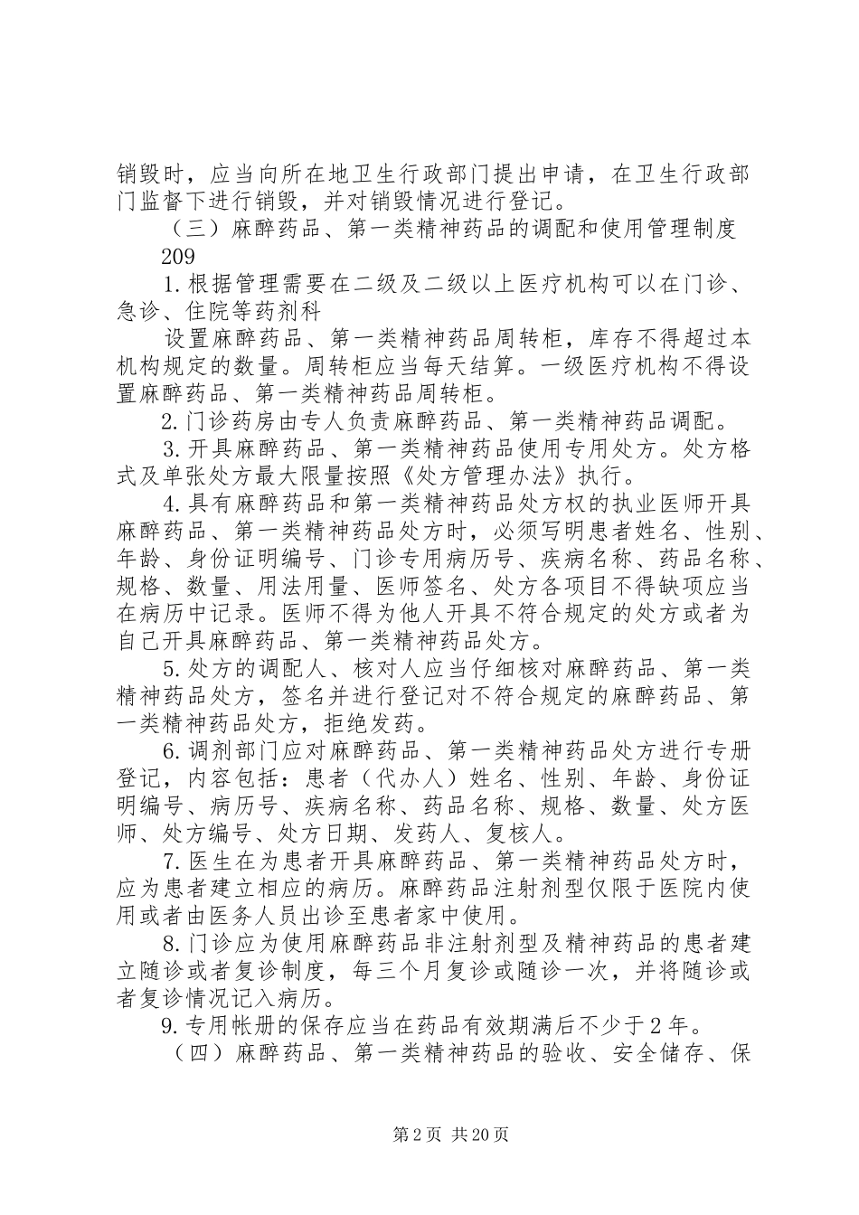 精麻药品五项基本管理规章制度_第2页