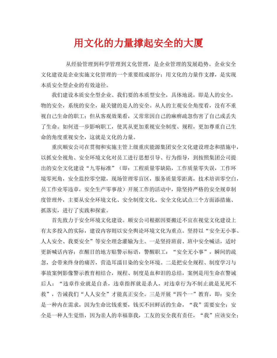《安全文化》之用文化的力量撑起安全的大厦 _第1页