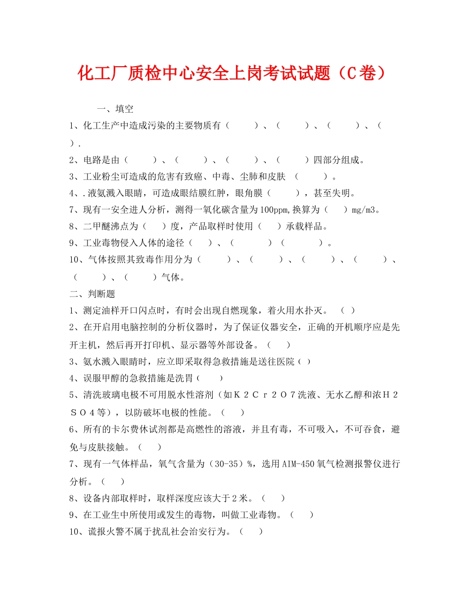 《安全教育》之化工厂质检中心安全上岗考试试题（C卷） _第1页
