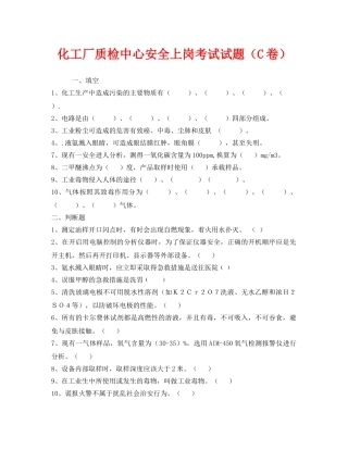 《安全教育》之化工厂质检中心安全上岗考试试题（C卷） 