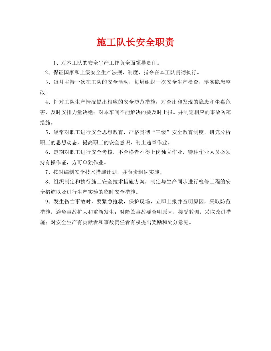 《安全管理制度》之施工队长安全职责 _第1页
