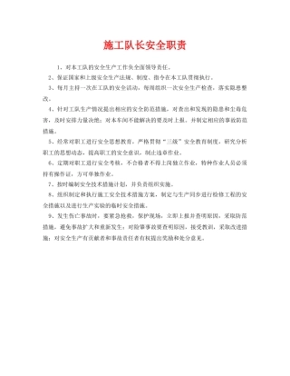 《安全管理制度》之施工队长安全职责 
