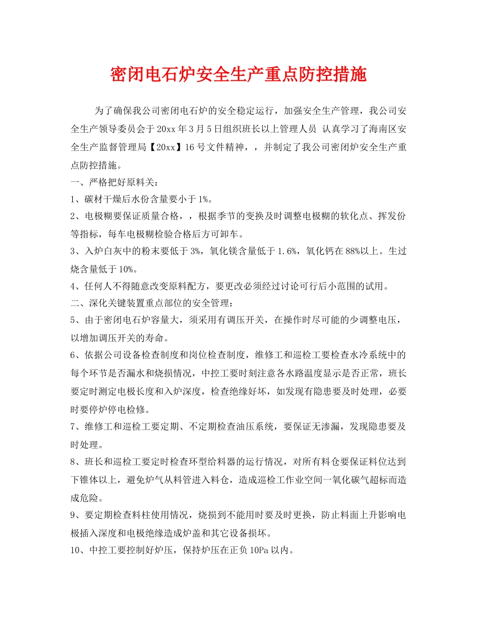 《安全技术》之密闭电石炉安全生产重点防控措施 _第1页