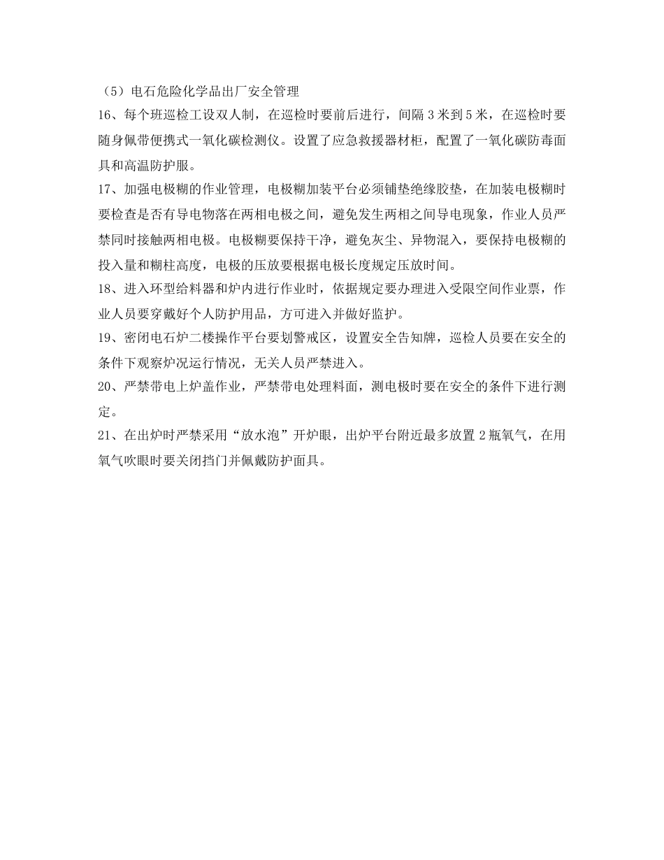 《安全技术》之密闭电石炉安全生产重点防控措施 _第3页