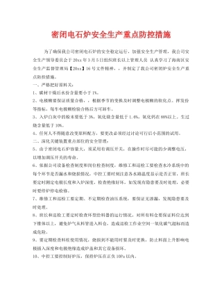 《安全技术》之密闭电石炉安全生产重点防控措施 