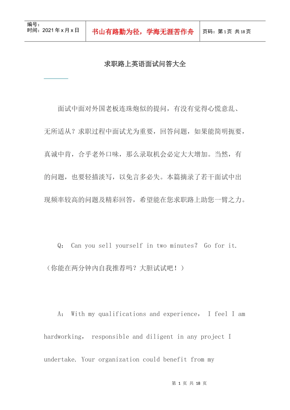 求职路上英语面试问答大全_第1页