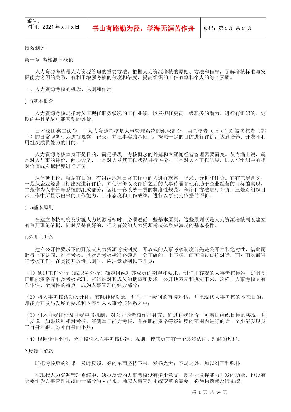 考核测评概论及绩效分析与评价_第1页