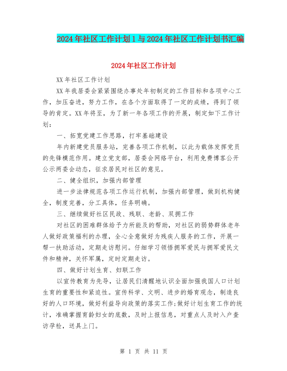 2024年社区工作计划1与2024年社区工作计划书汇编_第1页