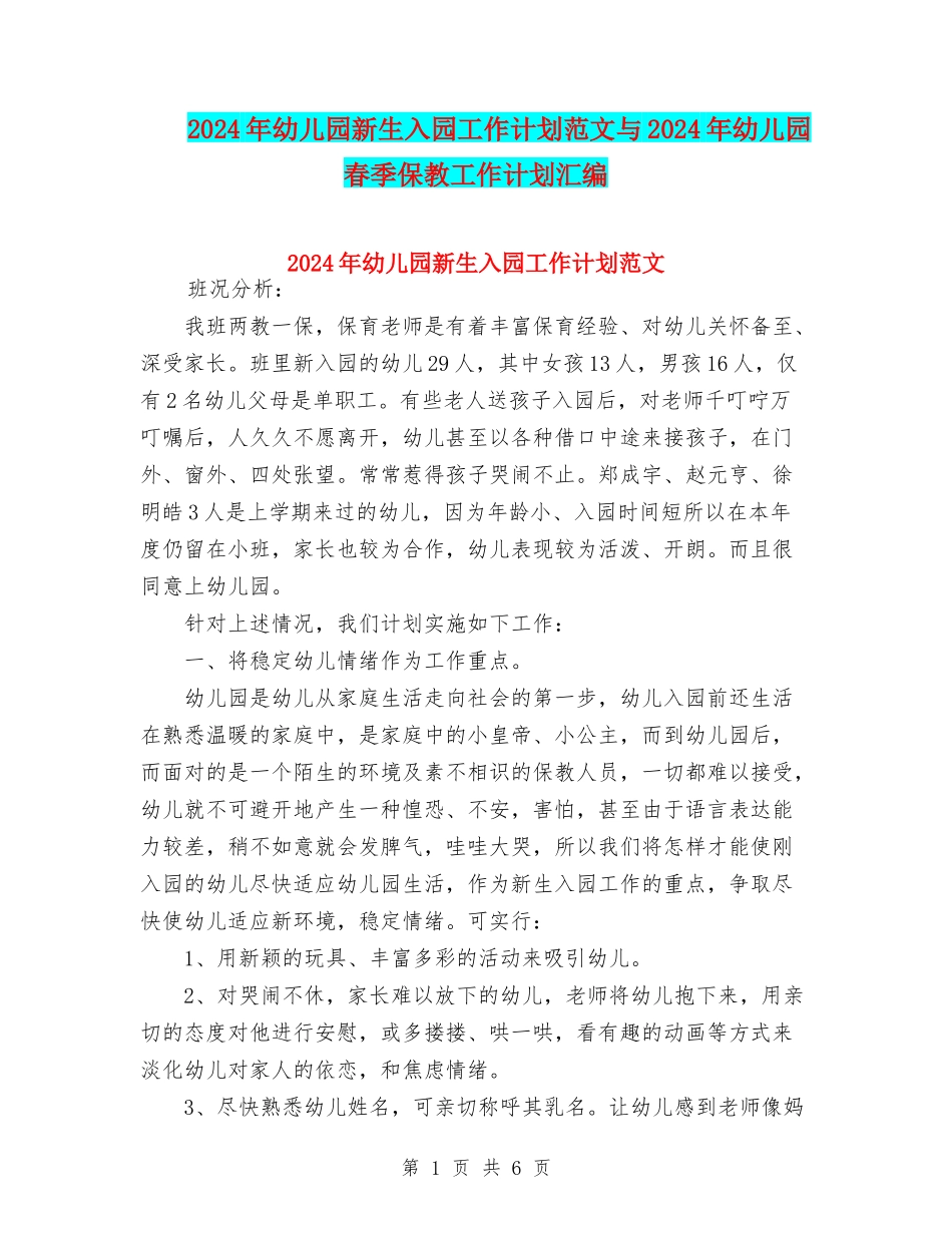 2024年幼儿园新生入园工作计划范文与2024年幼儿园春季保教工作计划汇编_第1页