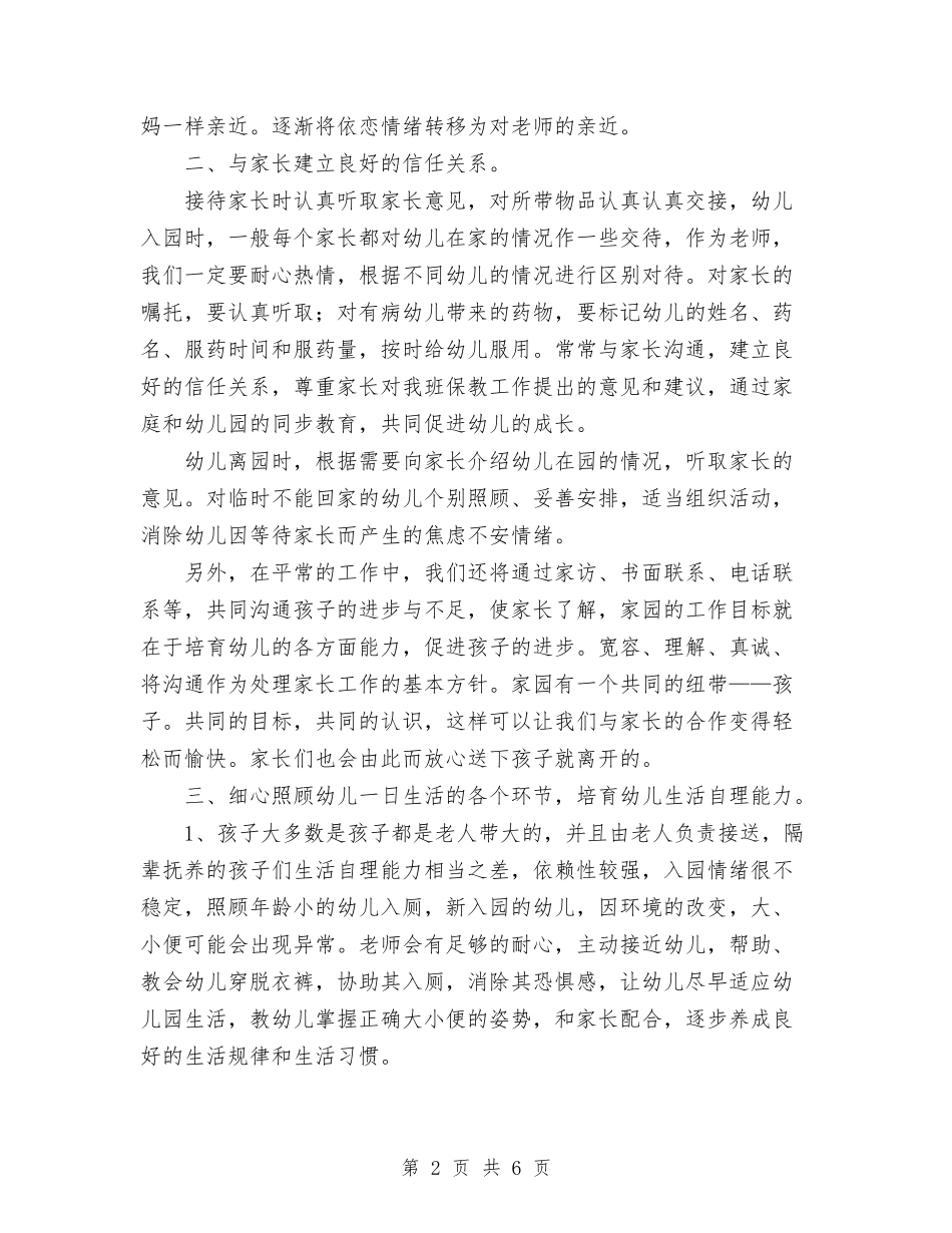 2024年幼儿园新生入园工作计划范文与2024年幼儿园春季保教工作计划汇编_第2页