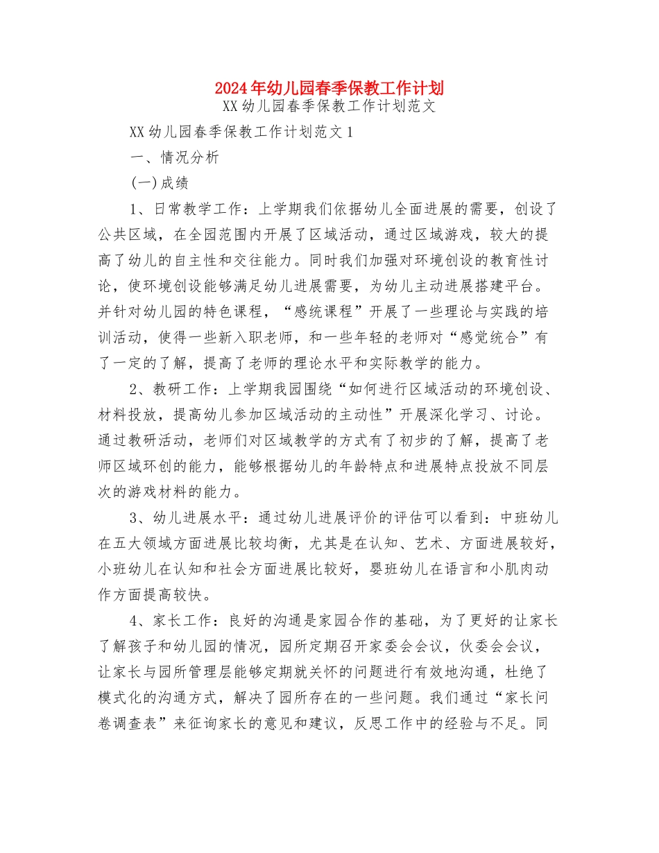 2024年幼儿园新生入园工作计划范文与2024年幼儿园春季保教工作计划汇编_第3页