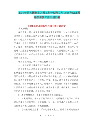2024年幼儿园新生入园工作计划范文与2024年幼儿园春季保教工作计划汇编