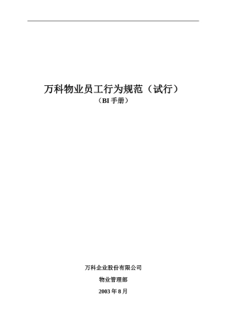 某地产物业员工行为规范(BI手册）