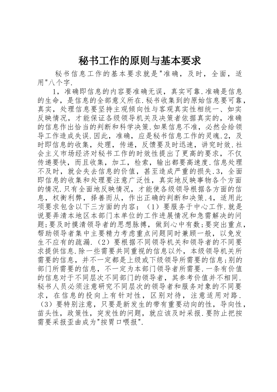 秘书工作的原则与基本要求  (2)_第1页