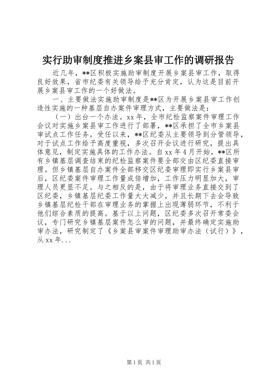 实行助审规章制度推进乡案县审工作的调研报告 _第1页