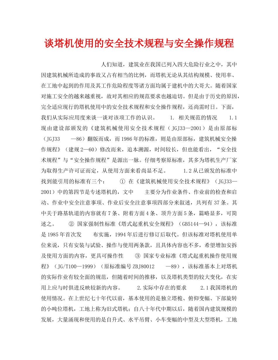 《安全技术》之谈塔机使用的安全技术规程与安全操作规程 _第1页