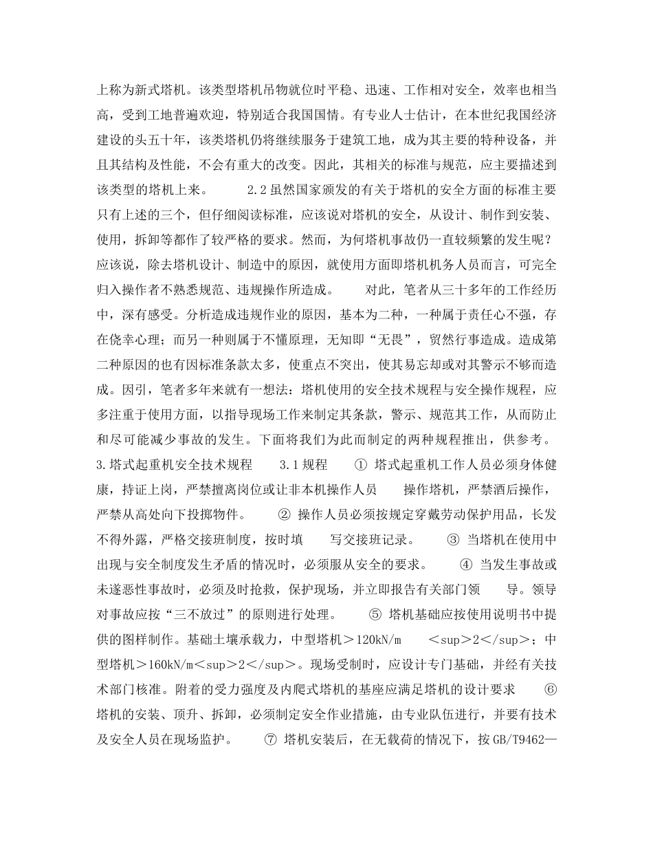 《安全技术》之谈塔机使用的安全技术规程与安全操作规程 _第2页