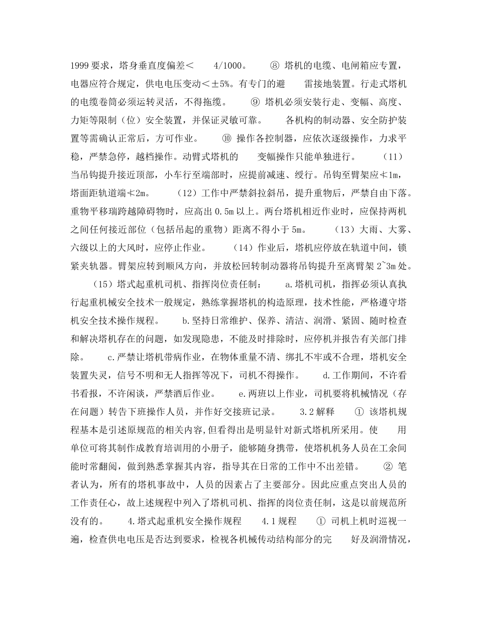 《安全技术》之谈塔机使用的安全技术规程与安全操作规程 _第3页