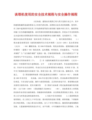 《安全技术》之谈塔机使用的安全技术规程与安全操作规程 