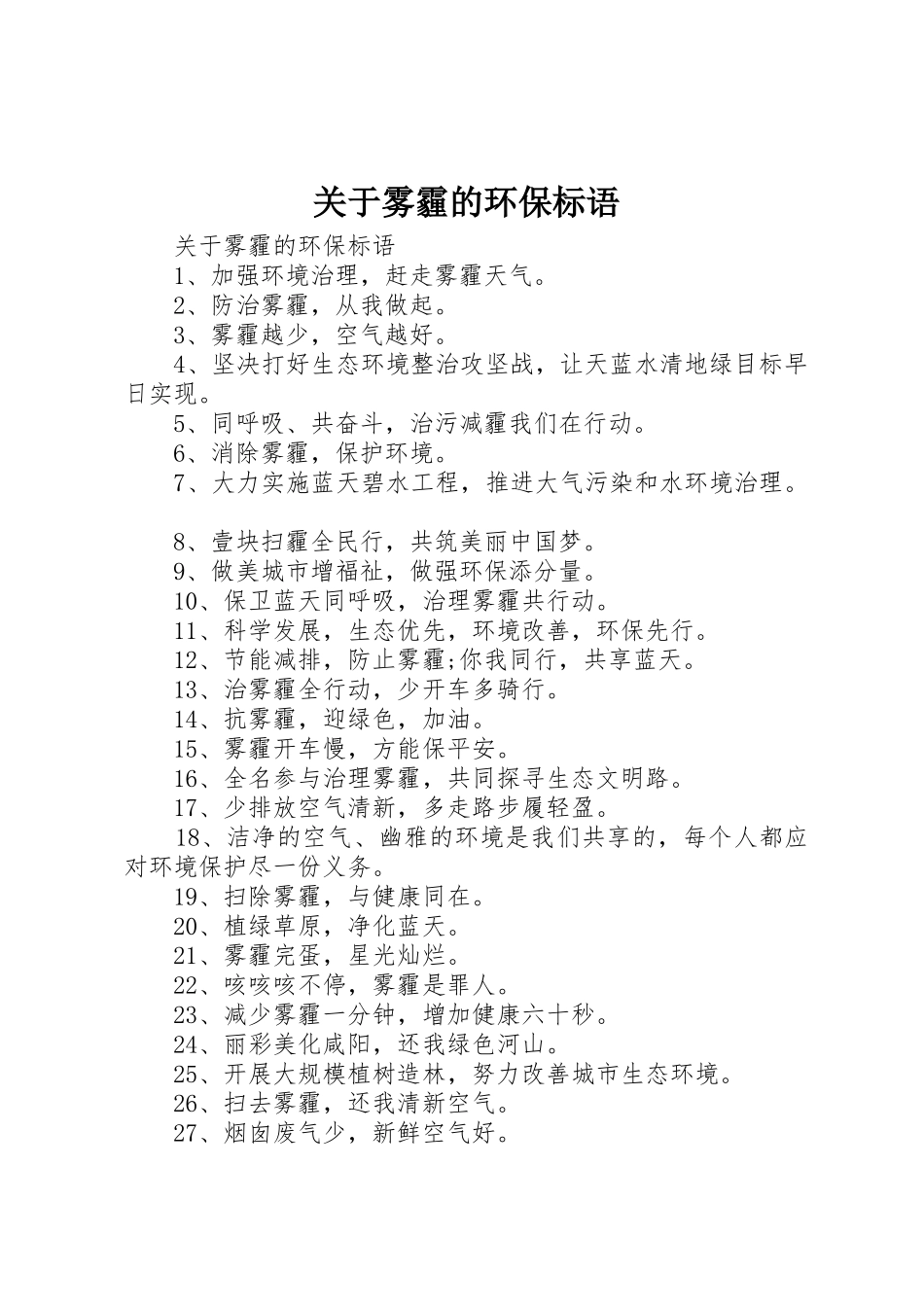 关于雾霾的环保标语集锦_第1页