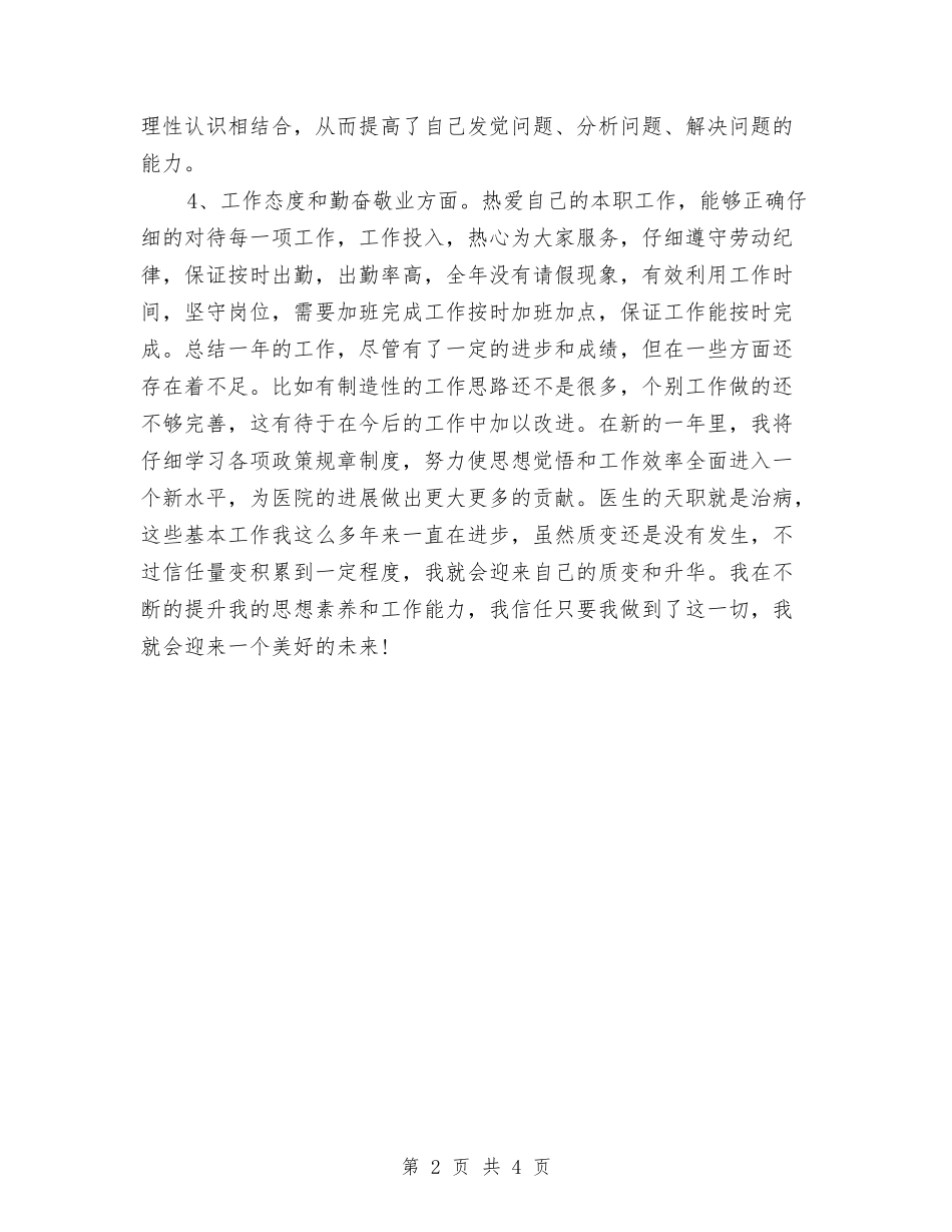 2024年医师年度工作总结例文与2024年医师年度考核总结报告2汇编_第2页