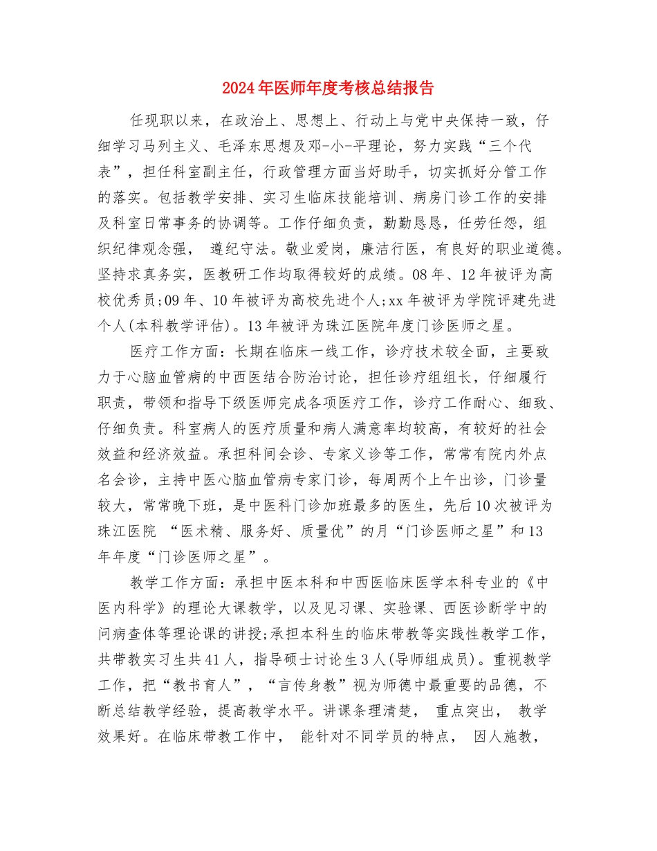 2024年医师年度工作总结例文与2024年医师年度考核总结报告2汇编_第3页
