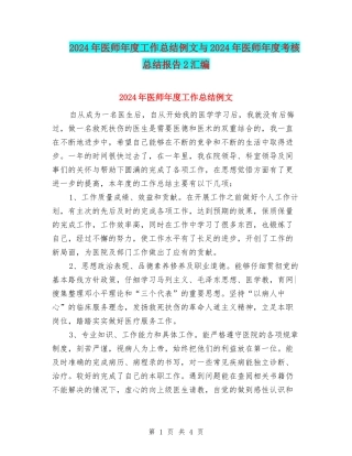 2024年医师年度工作总结例文与2024年医师年度考核总结报告2汇编