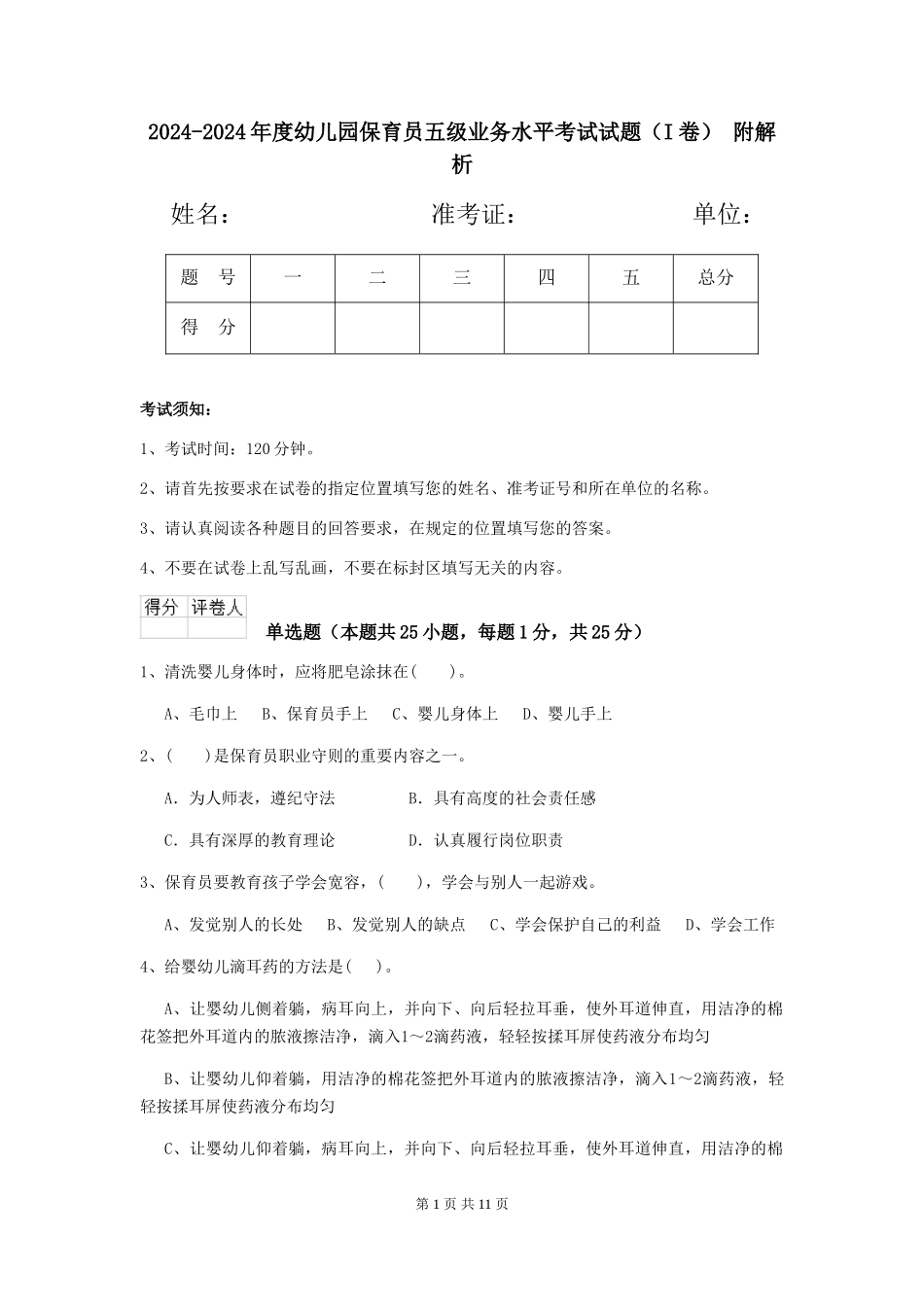 2024-2024年度幼儿园保育员五级业务水平考试试题(I卷)-附解析_第1页