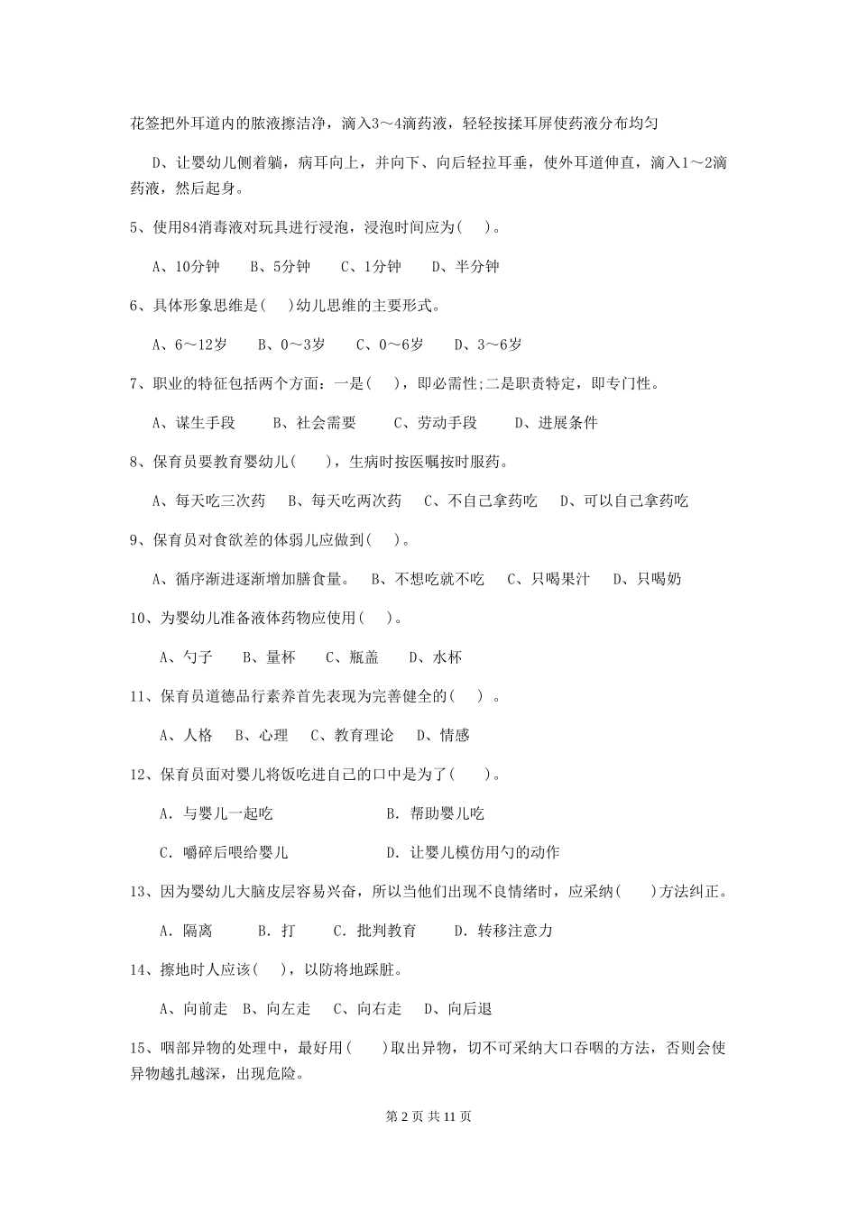2024-2024年度幼儿园保育员五级业务水平考试试题(I卷)-附解析_第2页