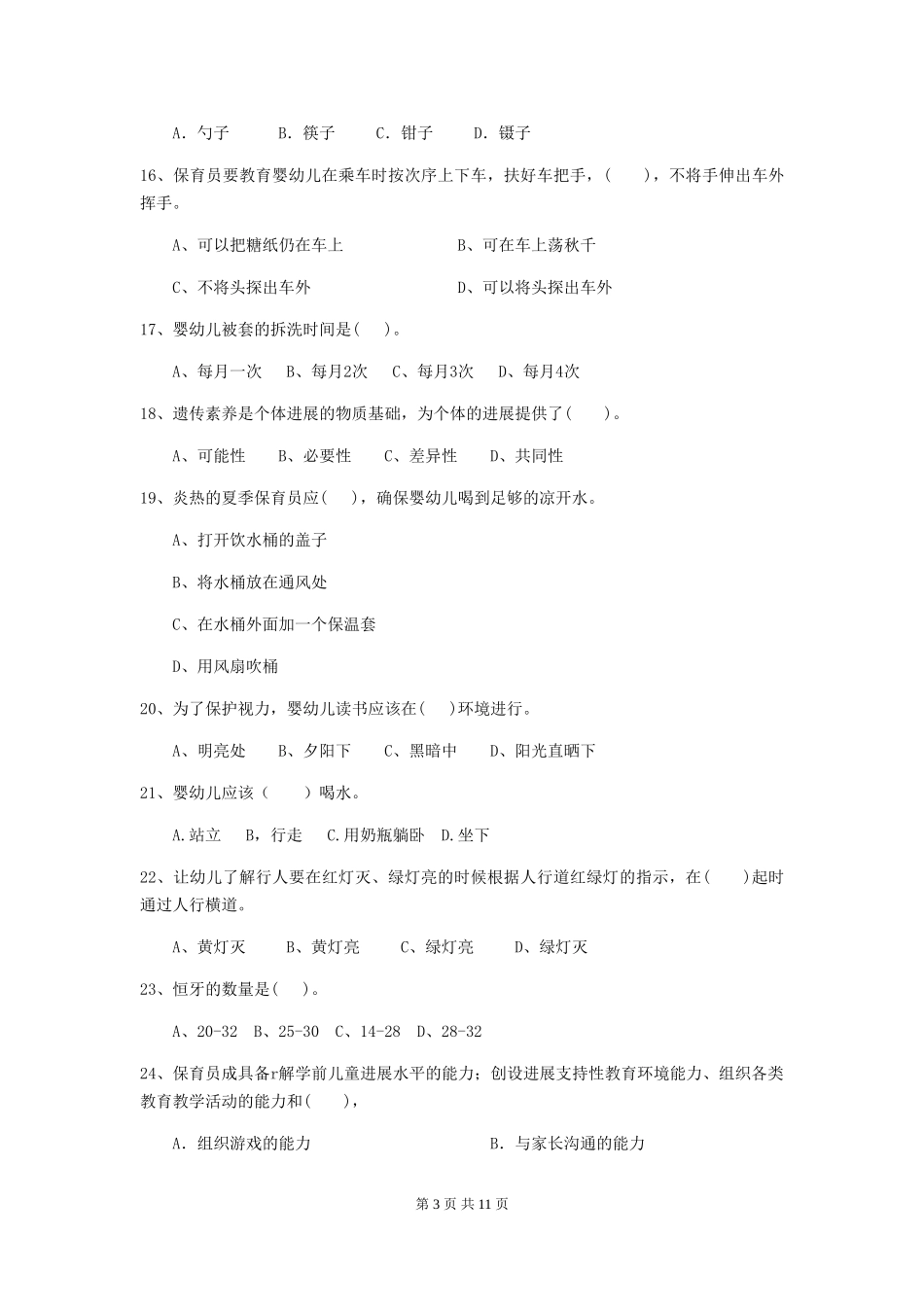 2024-2024年度幼儿园保育员五级业务水平考试试题(I卷)-附解析_第3页